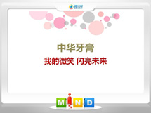 抚松中华牙膏——我的微笑闪亮未来